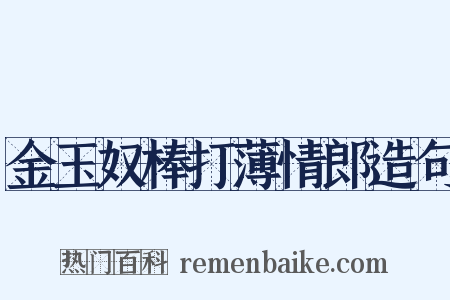 金玉奴棒打薄情郎造句是什么意思的图片
